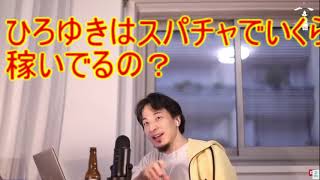 - 【ひろゆき切り抜き】スパチャでいくら稼いでる?ひろゆき話術でうまく回答!