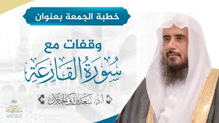 صورة خطبة الجمعة بعنوان (وقفات مع سورة القارعة ) للشيخ أ.د. سعد الخثلان