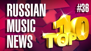 #36 10 НОВЫХ ПЕСЕН 2017   Горячие музыкальные новинки недели