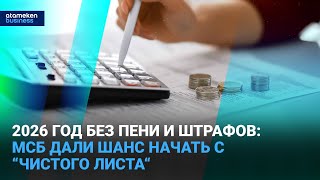 2026 год без пени и штрафов: МСБ дали шанс начать с &ldquo;чистого листа&ldquo;