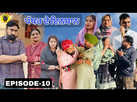 ਪੱਥਰ ਦੇ ਇਨਸਾਨ (ਭਾਗ-10) Pather de insan (Ep-10) New Punjabi Short Movie 2025 !! Dhillon Mansa Wala