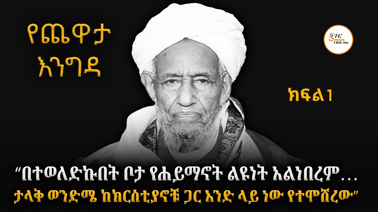 የሙፍቲ  ሐጂ ዑመር ኢድሪስ መታሰቢያ  ክፍል 1 /Remembering Mufti Haji Umer Idris @ShegerFM1021Radio