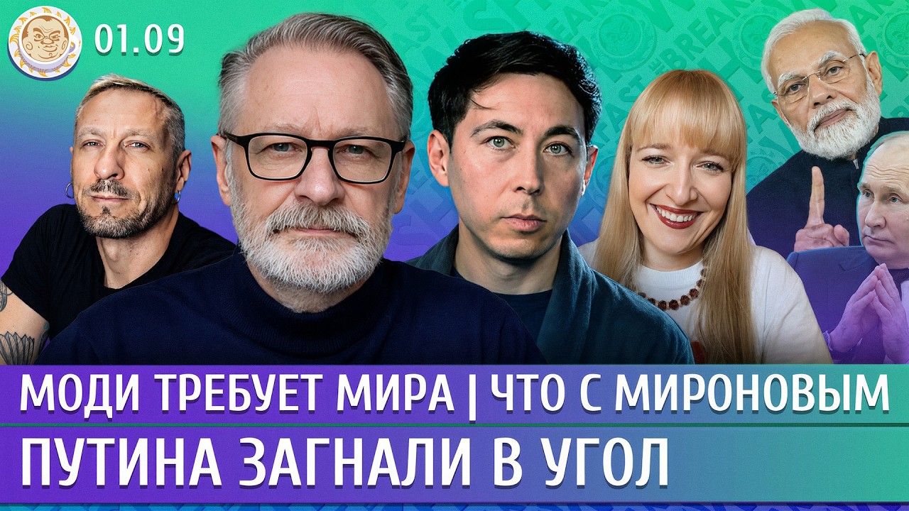 Путина загнали в угол, Моди требует мира, Что с Мироновым. Орешкин, Чигадаев, ?