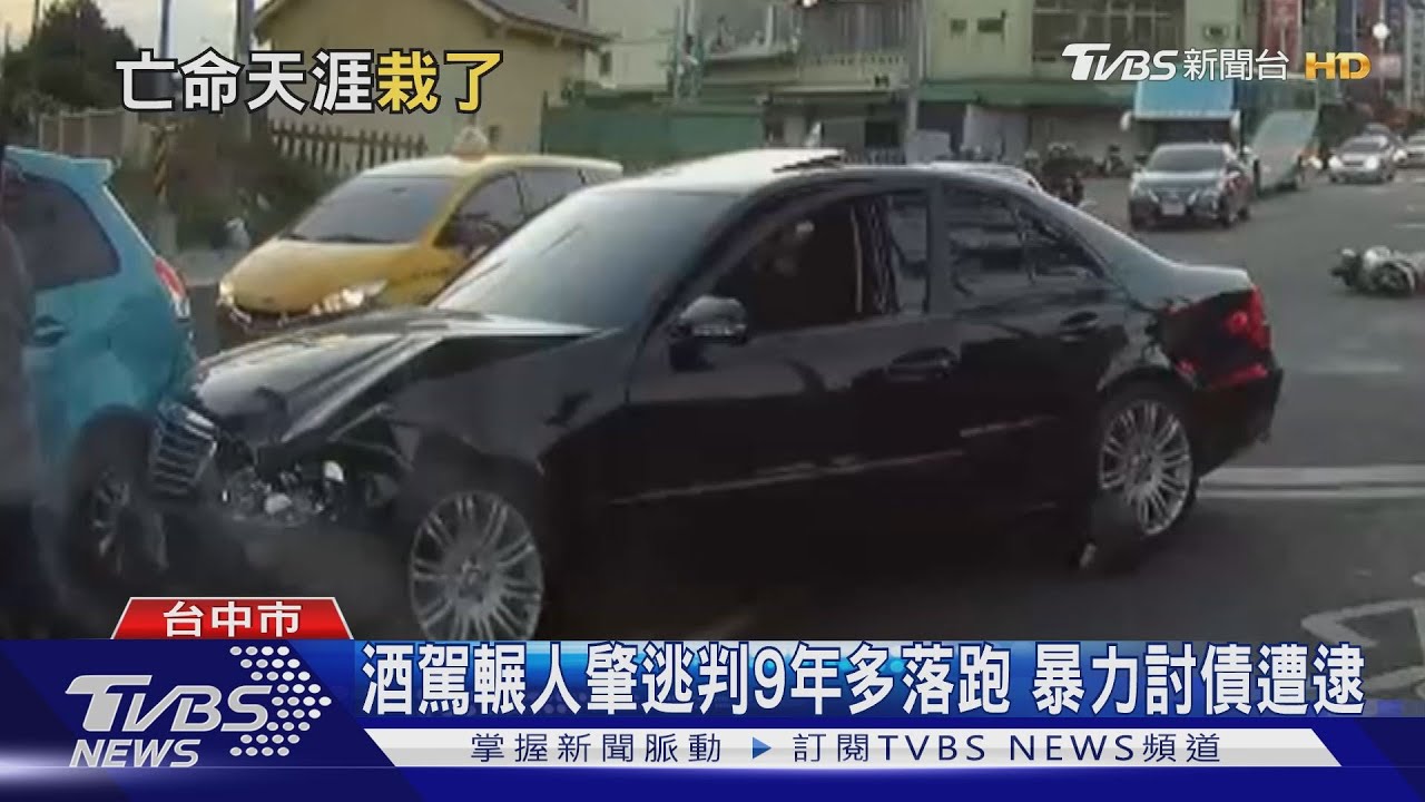酒駕輾人肇逃判9年多落跑　暴力討債遭逮