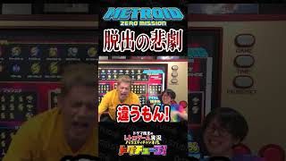 メトロイド 脱出の悲劇 #shorts #ドグチューブ