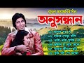 Anusandhan Movie All Song অনুসন্ধান Lata Mangeshkar R D Burman Bengali Hits Gaan B