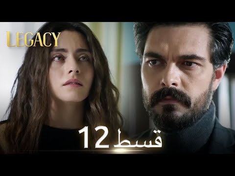 Amanat (Legacy) - Episode 12 | Urdu Dubbed | Season 1 [ترک ٹی وی سیریز اردو میں ڈب]