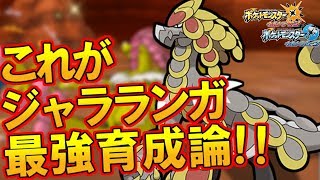 【大流行】話題の最強ジャラランガの育成論を徹底解説！！！