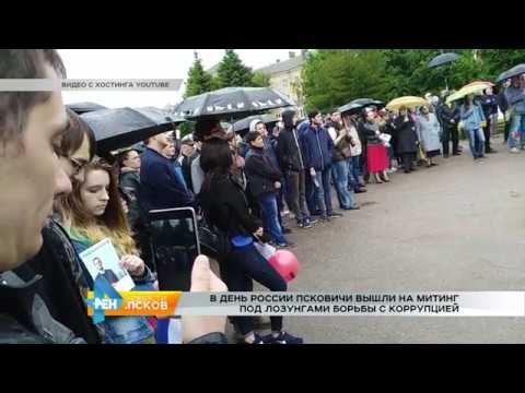 Новости Псков 13.06.2017 # Антикоррупционный митинг