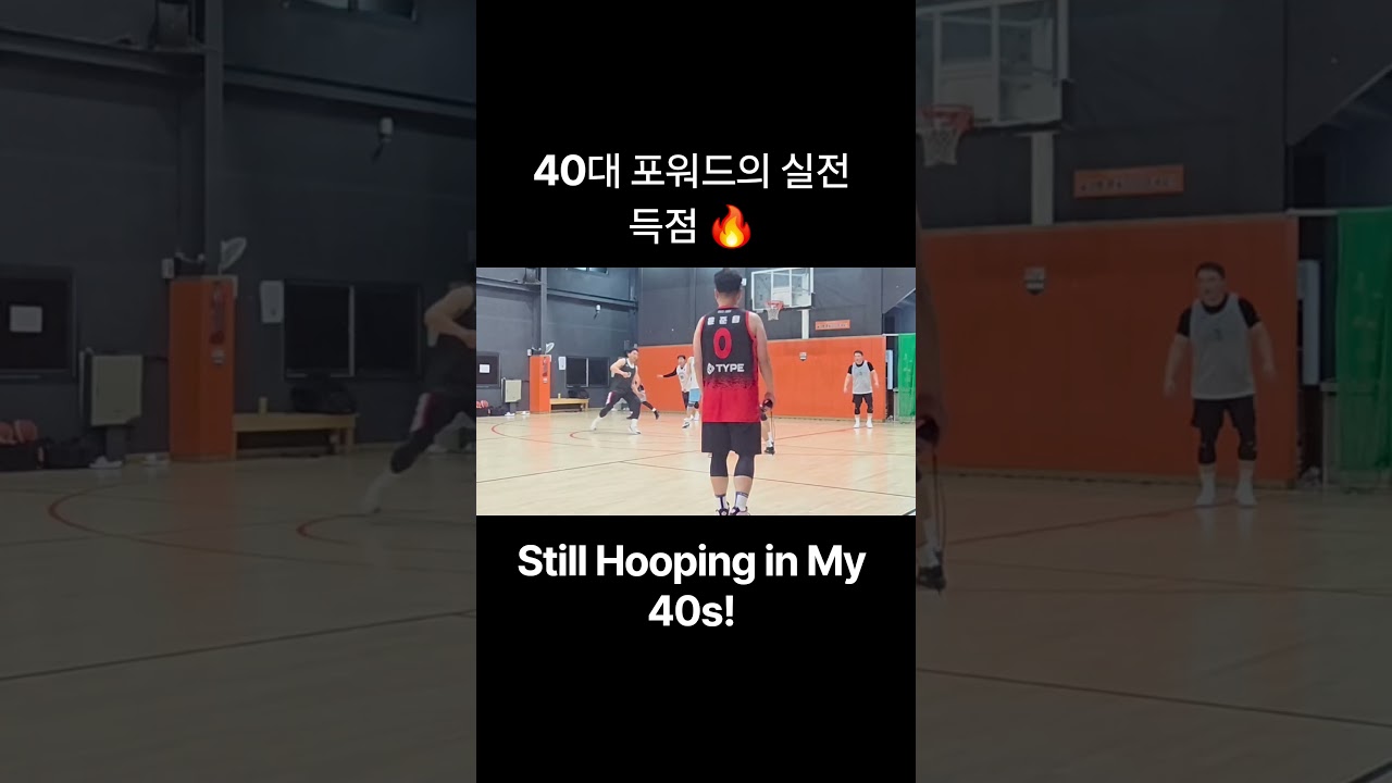 #직장인농구 #40대농구 #농구하이라이트 #포워드 #농구연습게임 #아마추어농구 #퇴근후농구 #basketball