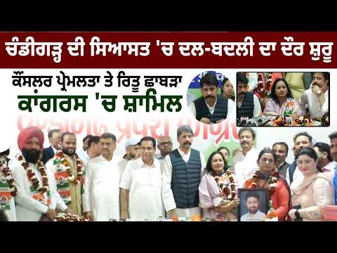  Chandigarh ਦੀ ਸਿਆਸਤ 'ਚ ਦਲ-ਬਦਲੀ ਦਾ ਦੌਰ ਸ਼ੁਰੂ , Councilors Premlata ਤੇ Ritu Chhabra ਕਾਂਗਰਸ 'ਚ ਸ਼ਾਮਿਲ