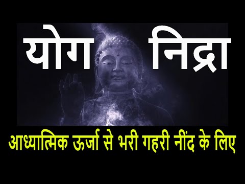 Yog nidra योग निद्रा - For Sleep / Relaxation /Heart Disease /Depression / Stress / BP