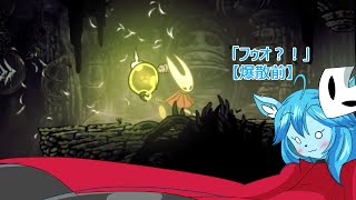 【Hollow Knight Silksong】ミントママが遊ぶゲーム部屋　１０「爆破特攻ムシ」