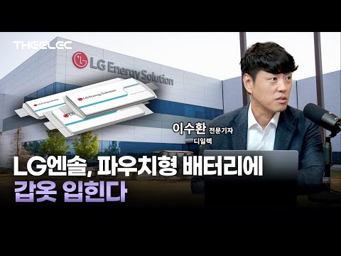 LG엔솔, 파우치형 배터리에 갑옷 입힌다