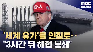 협상 결렬 후 호르무즈 역봉쇄‥미국 내에서도 도저히 이해 불가 (2026.04.13/뉴스데스크/MBC)