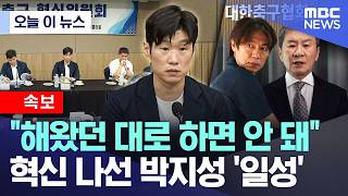 [오늘 이 뉴스] "해왔던 대로 하면 안 돼"..혁신 나선 박지성 '일성' (2026.07.06/MBC뉴스)
