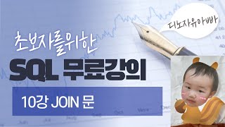 왕초보용 SQL 무료 쿼리 강의 10강 Join (mysql)