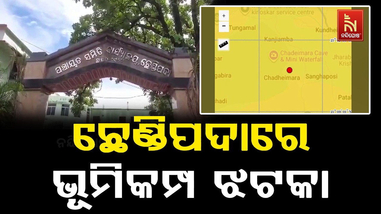 ଅନୁଗୋଳ ଜିଲ୍ଲା ଛେଣ୍ଡିପଦା ବ୍ଲକ ଅଞ୍ଚଳରେ ଭୂମିକମ୍ପ ଝଟକା ?