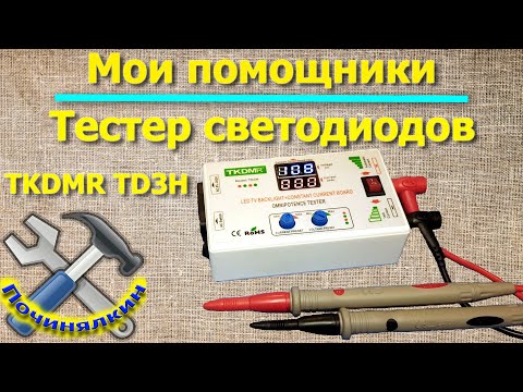 Тестер светодиодов и светодиодных лент TKDMR TD3H. Мои помощники.