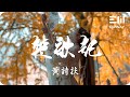 楚歌起 - 黃詩扶「還鄉還鄉 楚水湯湯 煙雨最斷腸」♫動態歌詞lyrics♫