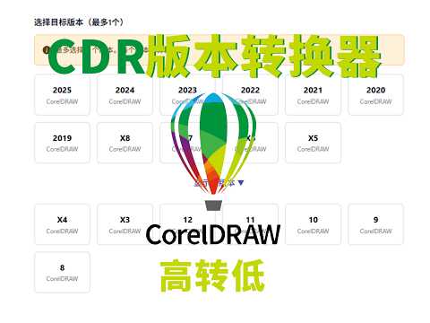 CDR版本转换器，在线高版本转低多种格式转换工具