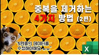 엑셀에서 중복 데이터를 제거하는 4가지 방법 (2편)