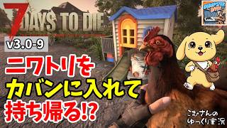 #9【7DTD v3.0】神スキル「アニマルトラッカー」を知る！ニワトリをカバンに入れて持ち帰る方法とは…【ゆっくり実況】
