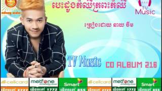 បេះដូងក៏ឈឺក្រពះក៏ឈឺ (នាយ​ ចឺម) | Besdong Kor Chher Kro Pears Kor Chher (Jerm)