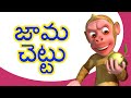 జామ చెట్టు Telugu Rhymes For Children
