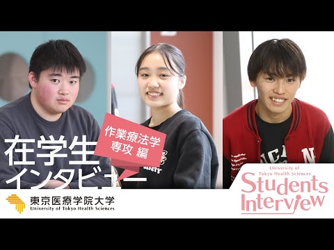 2024リハビリテーション学科【作業療法学専攻】在学生インタビュー