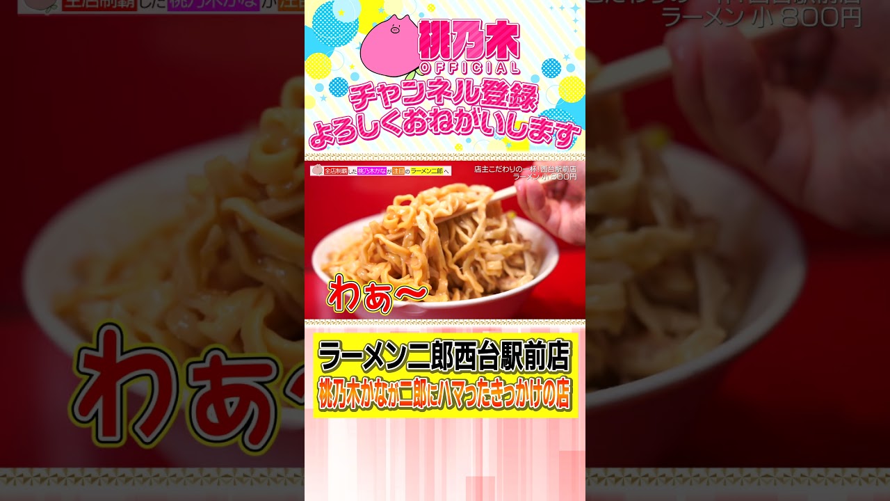 ラーメン二郎マニュアル 西台駅前店【桃乃木かな切り抜き】#shorts