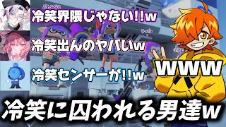 【VCCスプラ 練習回】安定メンツが集まった結果、ゲームどころじゃなくなってしまうぺいんとwwwwww【不破湊・らっだぁ・nqrse】