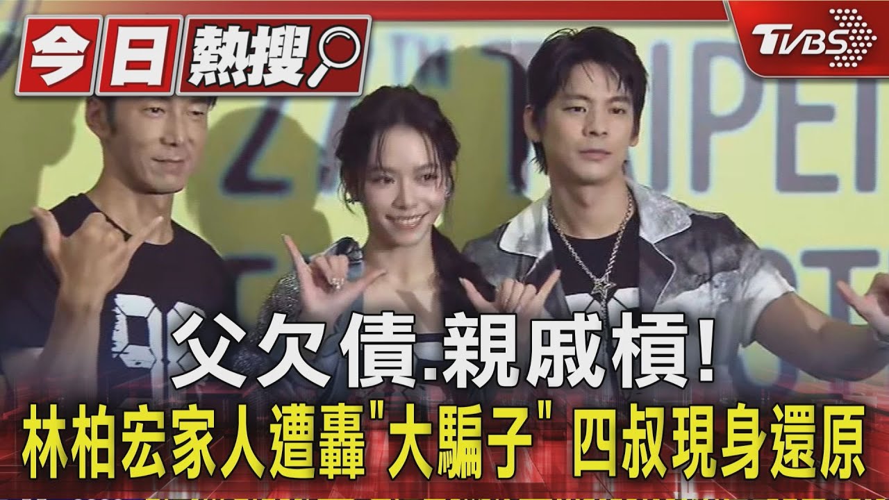 父欠債、親戚槓!林柏宏家人遭轟「大騙子」 四叔現身還原