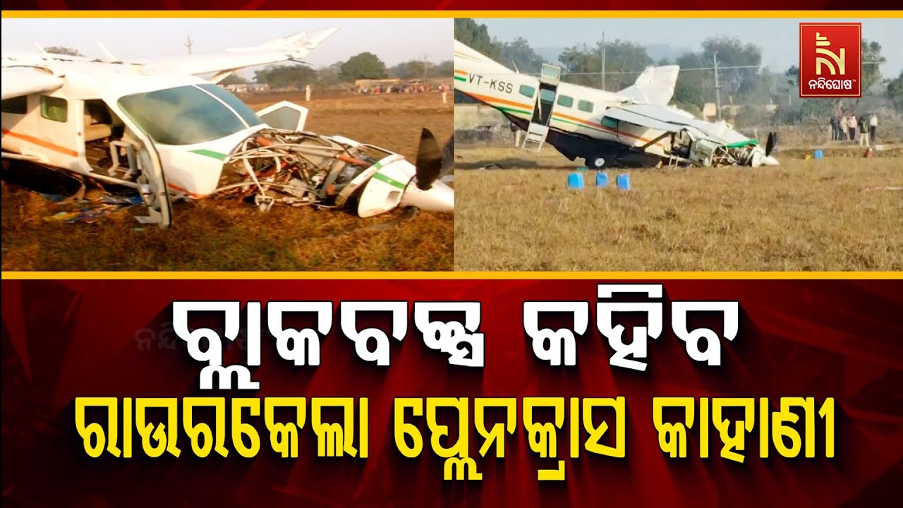 🔴 Live | ବ୍ଲାକବକ୍ସ କହିବ ରାଉରକେଲା ପ୍ଲେନକ୍ରାସ କାହାଣୀ