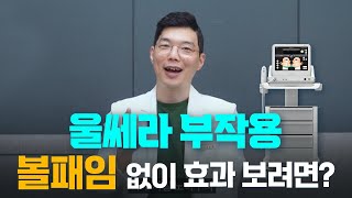 울쎄라 부작용 볼패임 없이 효과보려면! 이 3가지는 꼭 확인하세요!