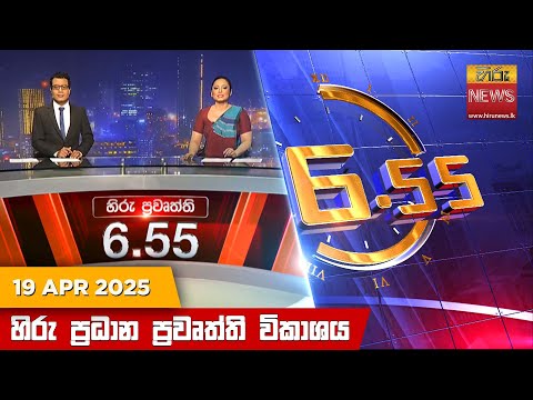 Hiru News 06:55 PM | 2025-04-19