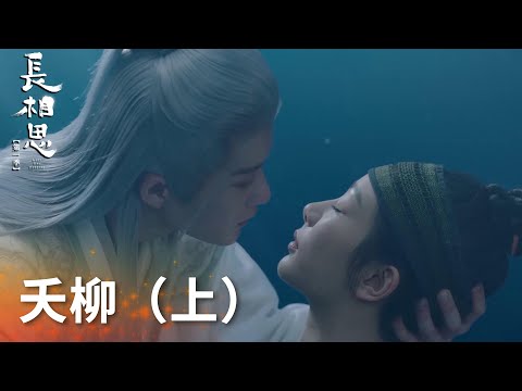 純享版：“夭柳”感情線 EP01-EP20「長相思 第一季」| WeTV