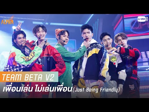 เพื่อนเล่น ไม่เล่นเพื่อน (Just Being Friendly) - BETA V2 | PROJECT ALPHA