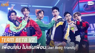 Download lagu เพื่อนเล่น ไม่เล่นเพื่อน (Just Being Friendly) - BETA V2 | PROJECT ALPHA mp3