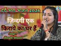 जिन्दगी एक किराये का घर हैं Jindgi Ek Kiraye Ka Ghar Hai