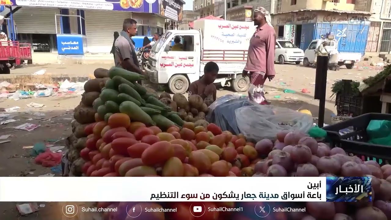 باعة أسواق مدينة جعار يشكون من سوء التنظيم