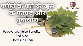 पपीते के पत्ते के जूस के फायदे  ओर नुकसान  papaya Leaf Juice Benefits And Side Effects In Hindi