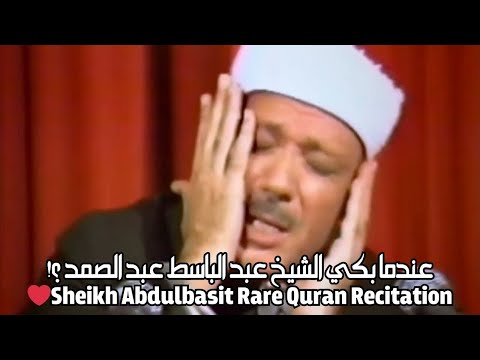 عندما بكي الشيخ عبد الباسط عبد الصمد (قصار السور) Sheikh Abdulbasit Abdulsamad Quran Recitation