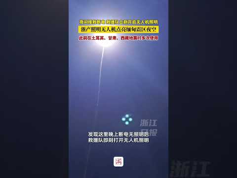 浙产照明无人机又一次点亮了灾区夜空 中国红十字国际救援队在缅甸曼德勒夜间搜救时遇到断电，即刻打开无人机照明（供稿：中国红十字国际救援队，来源：浙江日报） #中国蓝国际culture #大熱門