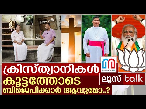 മാർ പാംപ്ലാനിയുടെ ബിജെപി അജണ്ട എവിടെവരെ..? I Loose Talk Episode - 106