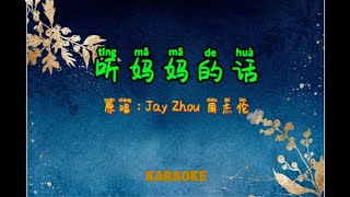 (KARAOKE) Ting Ma Ma De Hua 听妈妈的话 - Jay Zhou 周杰伦