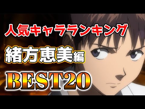 【緒方恵美】緒方恵美人気キャラランキングアニメBEST20！【アニメ】#緒方恵美#声優#ボイス