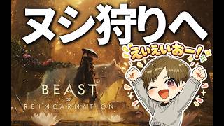 #5 ビーストオブリンカネーションを初見実況【BEAST OF REINCARNATION】 #ビーストオブリンカネーション #beastofreincarnation