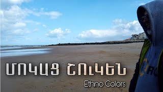 Ethno Colors - Mokats Shouken / Մոկաց Շուկեն (ազգագրական շարան) (2023)