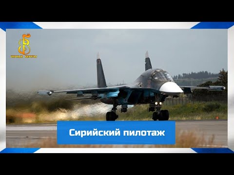группа "Чёрные береты" - Сирийский пилотаж (российским лётчикам)